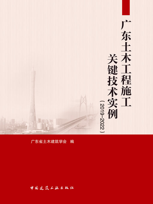 Title details for 广东土木工程施工关键技术实例（2019—2022） by 广东省土木建筑学会编 - Wait list